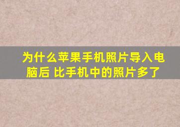 为什么苹果手机照片导入电脑后 比手机中的照片多了